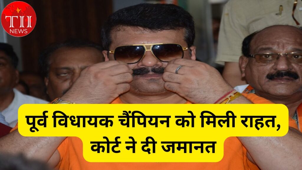 Former MLA Champion Gets Bail By Court