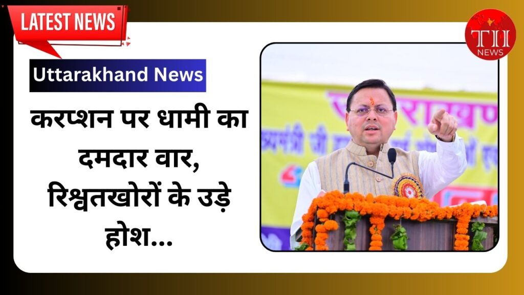 CM Dhami Cleanup Corruption Trending