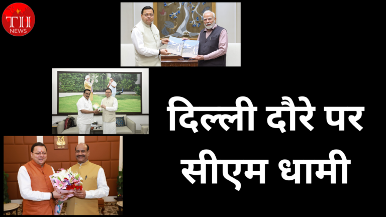 CM Dhami On Delhi Tour