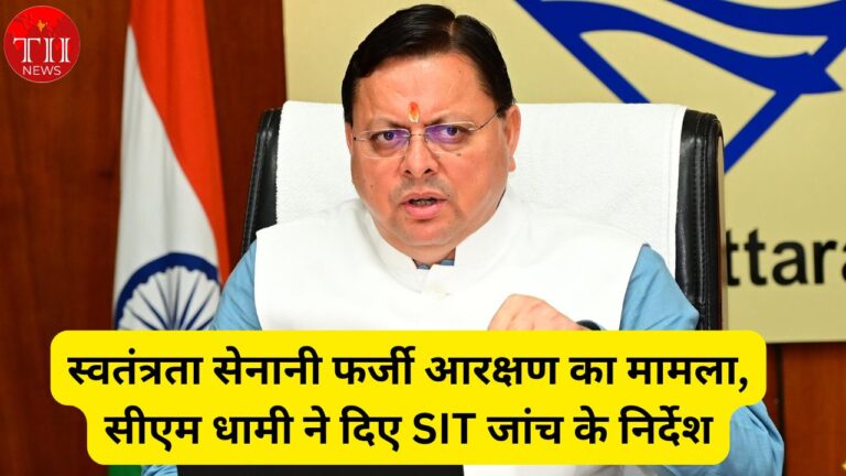 Freedom Fighter Reservation Fraud In Uttarakhand
