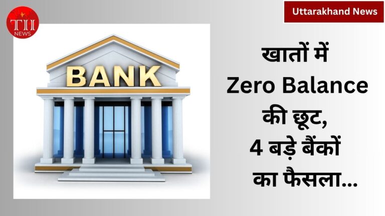 Good News For Bank Account Holders Zero Bal. Policy Applied