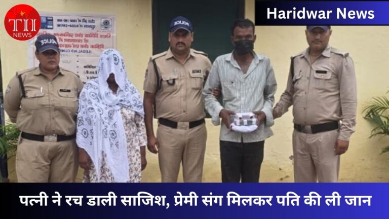 Haridwar Women Killed Husband With Lover