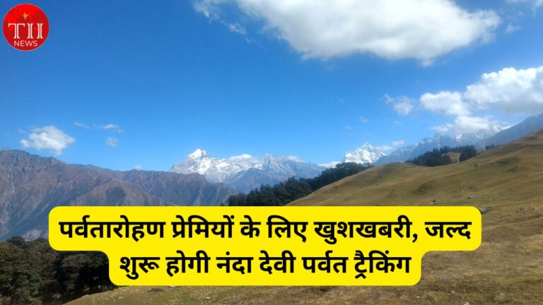 Nanda Devi Trek to be open soon