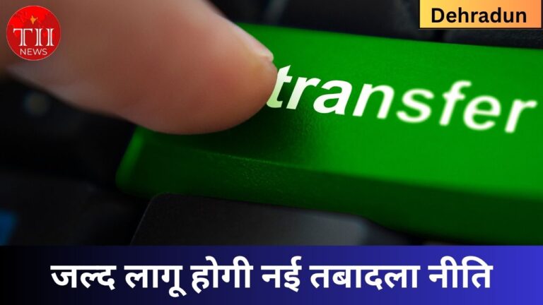 New Transfer Scheme To Be Implemented Soon