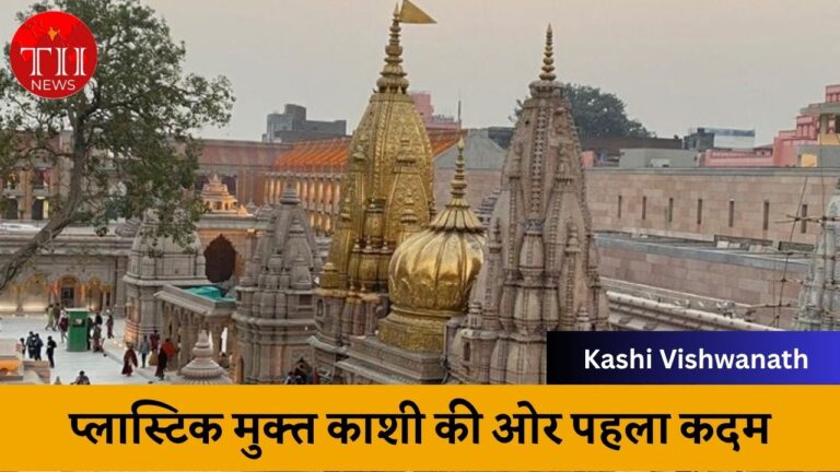 Plastic Ban In Kashi Vishwanath Temple