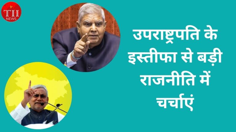 Vice President Jagdeep Dhankhar Resign speculate Politics