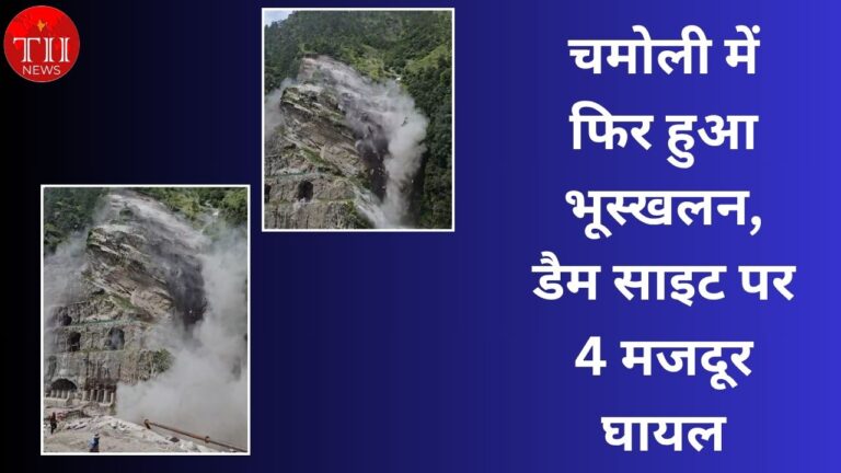 4 Workers Injured In Landslide In Chamoli